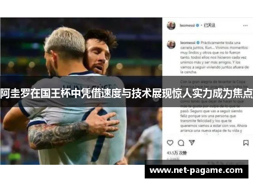 阿圭罗在国王杯中凭借速度与技术展现惊人实力成为焦点