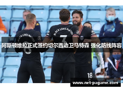 阿斯顿维拉正式签约切尔西边卫马特森 强化防线阵容