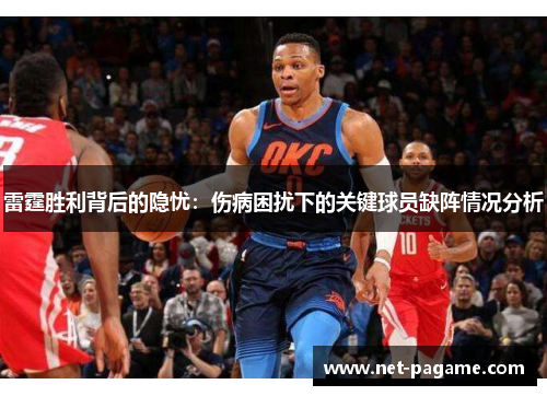 雷霆胜利背后的隐忧：伤病困扰下的关键球员缺阵情况分析