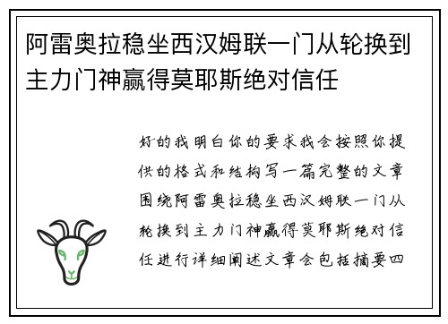 阿雷奥拉稳坐西汉姆联一门从轮换到主力门神赢得莫耶斯绝对信任