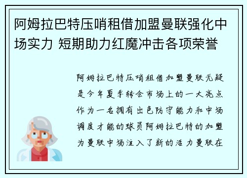阿姆拉巴特压哨租借加盟曼联强化中场实力 短期助力红魔冲击各项荣誉