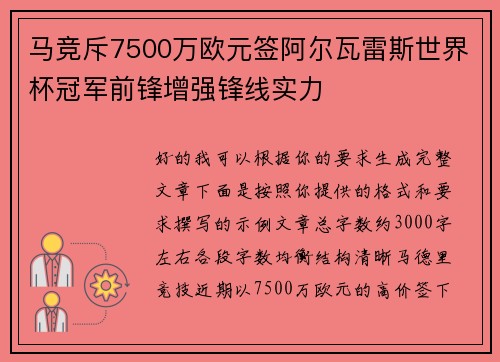 马竞斥7500万欧元签阿尔瓦雷斯世界杯冠军前锋增强锋线实力