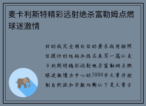 麦卡利斯特精彩远射绝杀富勒姆点燃球迷激情