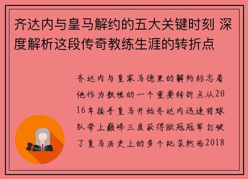 齐达内与皇马解约的五大关键时刻 深度解析这段传奇教练生涯的转折点