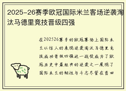 2025-26赛季欧冠国际米兰客场逆袭淘汰马德里竞技晋级四强 2025-26赛季欧冠国际米兰客场逆袭淘汰马德里竞技晋级四强