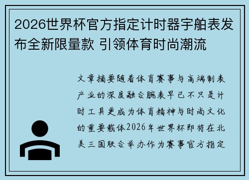 2026世界杯官方指定计时器宇舶表发布全新限量款 引领体育时尚潮流