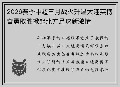 2026赛季中超三月战火升温大连英博奋勇取胜掀起北方足球新激情