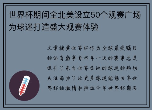 世界杯期间全北美设立50个观赛广场为球迷打造盛大观赛体验 世界杯期间全北美设立50个观赛广场为球迷打造盛大观赛体验