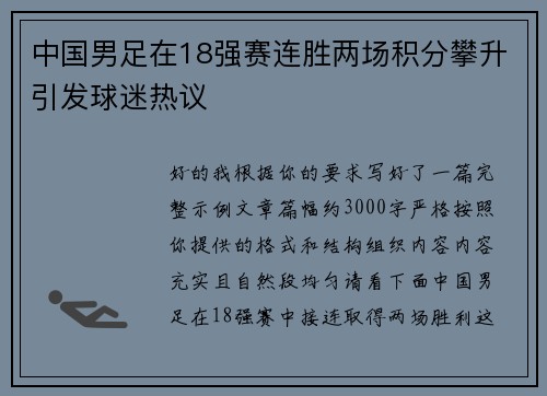 中国男足在18强赛连胜两场积分攀升引发球迷热议