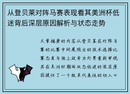 从登贝莱对阵马赛表现看其美洲杯低迷背后深层原因解析与状态走势