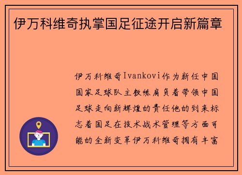 伊万科维奇执掌国足征途开启新篇章