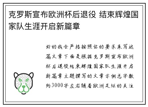 克罗斯宣布欧洲杯后退役 结束辉煌国家队生涯开启新篇章