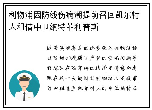 利物浦因防线伤病潮提前召回凯尔特人租借中卫纳特菲利普斯
