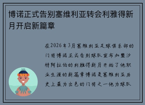 博诺正式告别塞维利亚转会利雅得新月开启新篇章