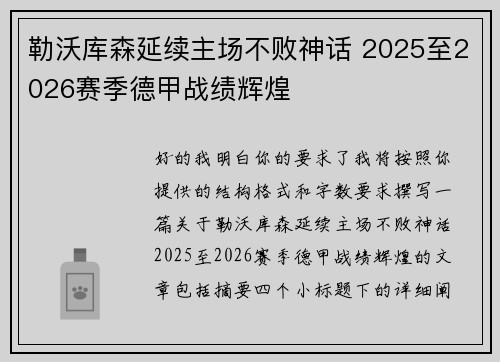 勒沃库森延续主场不败神话 2025至2026赛季德甲战绩辉煌