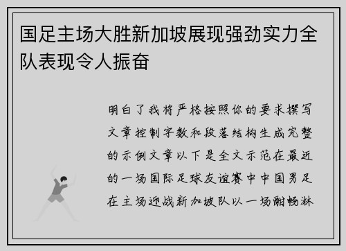 国足主场大胜新加坡展现强劲实力全队表现令人振奋