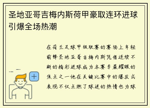 圣地亚哥吉梅内斯荷甲豪取连环进球引爆全场热潮