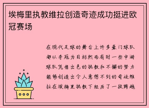 埃梅里执教维拉创造奇迹成功挺进欧冠赛场