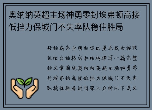 奥纳纳英超主场神勇零封埃弗顿高接低挡力保城门不失率队稳住胜局