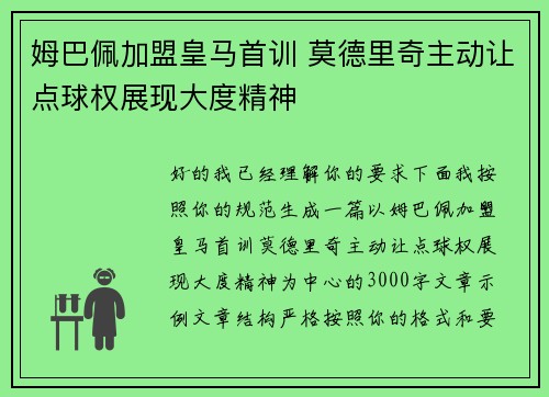 姆巴佩加盟皇马首训 莫德里奇主动让点球权展现大度精神