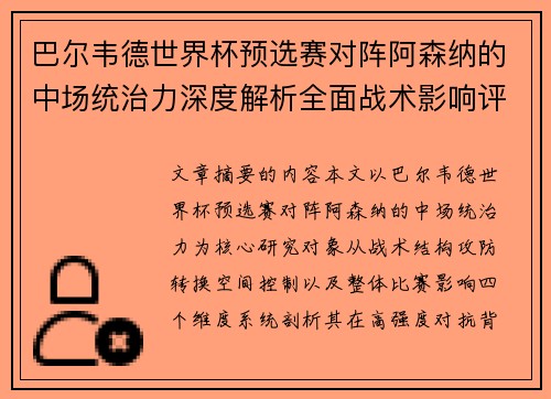 巴尔韦德世界杯预选赛对阵阿森纳的中场统治力深度解析全面战术影响评估