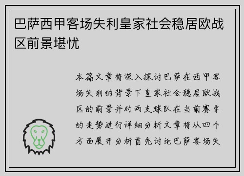 巴萨西甲客场失利皇家社会稳居欧战区前景堪忧