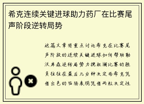 希克连续关键进球助力药厂在比赛尾声阶段逆转局势