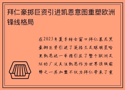 拜仁豪掷巨资引进凯恩意图重塑欧洲锋线格局