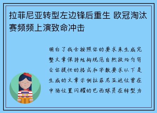 拉菲尼亚转型左边锋后重生 欧冠淘汰赛频频上演致命冲击