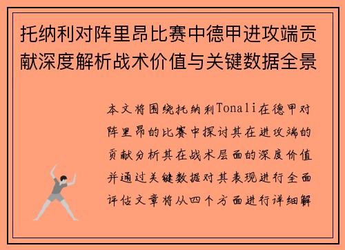 托纳利对阵里昂比赛中德甲进攻端贡献深度解析战术价值与关键数据全景评估