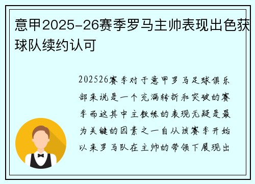 意甲2025-26赛季罗马主帅表现出色获球队续约认可
