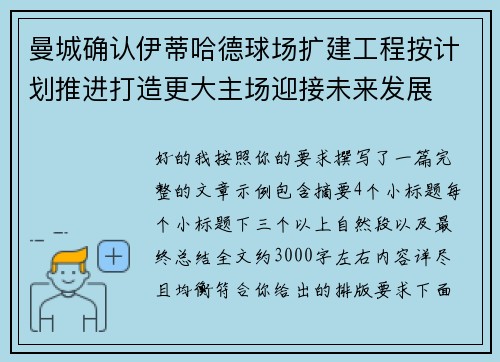 曼城确认伊蒂哈德球场扩建工程按计划推进打造更大主场迎接未来发展 曼城确认伊蒂哈德球场扩建工程按计划推进打造更大主场迎接未来发展