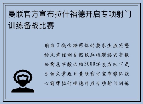 曼联官方宣布拉什福德开启专项射门训练备战比赛
