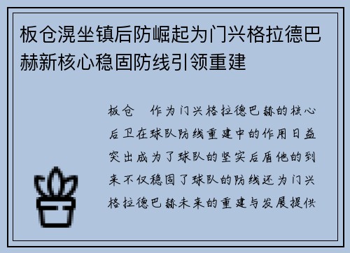 板仓滉坐镇后防崛起为门兴格拉德巴赫新核心稳固防线引领重建