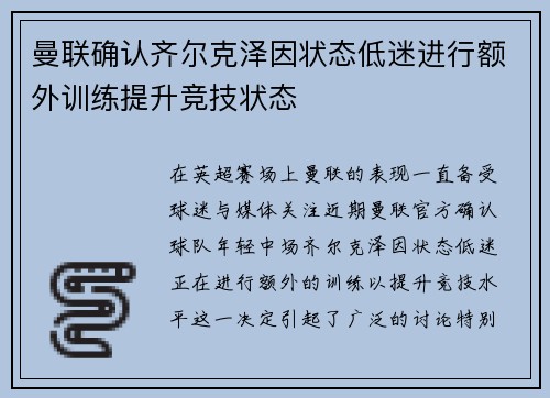 曼联确认齐尔克泽因状态低迷进行额外训练提升竞技状态