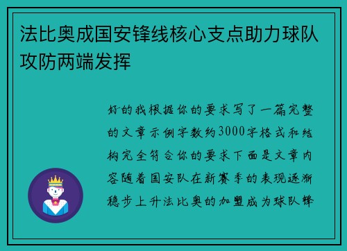 法比奥成国安锋线核心支点助力球队攻防两端发挥
