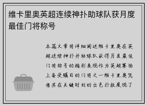 维卡里奥英超连续神扑助球队获月度最佳门将称号
