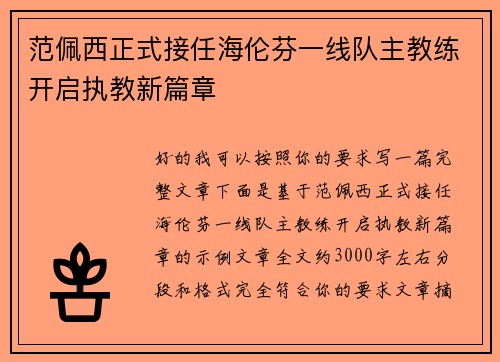 范佩西正式接任海伦芬一线队主教练开启执教新篇章