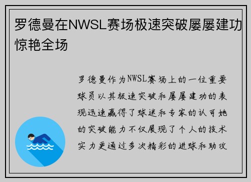 罗德曼在NWSL赛场极速突破屡屡建功惊艳全场