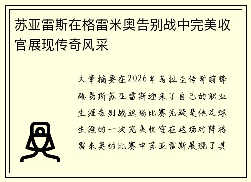 苏亚雷斯在格雷米奥告别战中完美收官展现传奇风采