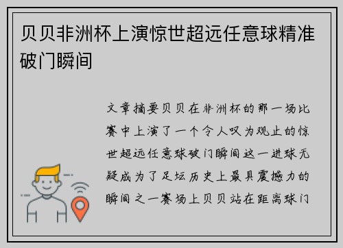 贝贝非洲杯上演惊世超远任意球精准破门瞬间