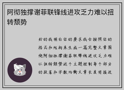 阿彻独撑谢菲联锋线进攻乏力难以扭转颓势 阿彻独撑谢菲联锋线进攻乏力难以扭转颓势