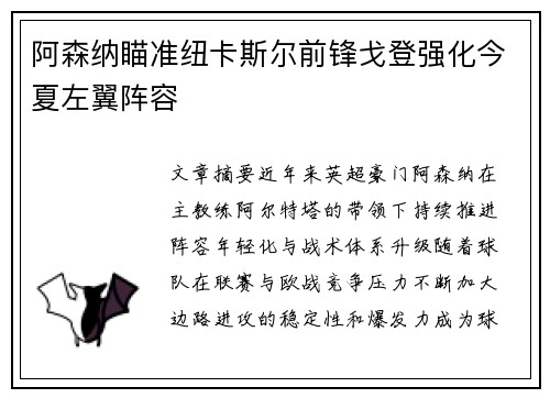 阿森纳瞄准纽卡斯尔前锋戈登强化今夏左翼阵容