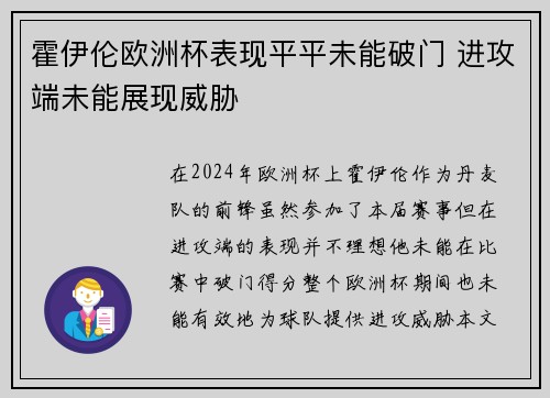 霍伊伦欧洲杯表现平平未能破门 进攻端未能展现威胁