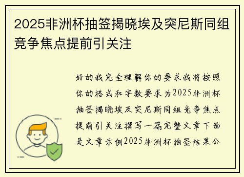 2025非洲杯抽签揭晓埃及突尼斯同组竞争焦点提前引关注