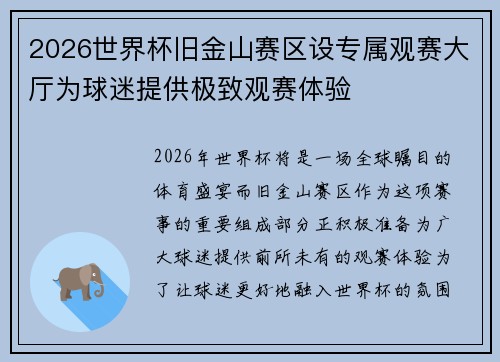 2026世界杯旧金山赛区设专属观赛大厅为球迷提供极致观赛体验