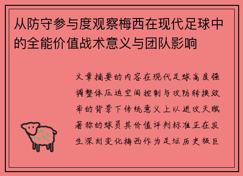 从防守参与度观察梅西在现代足球中的全能价值战术意义与团队影响