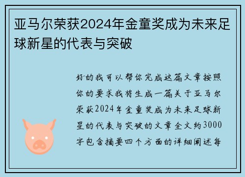 亚马尔荣获2024年金童奖成为未来足球新星的代表与突破
