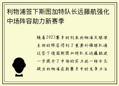 利物浦签下斯图加特队长远藤航强化中场阵容助力新赛季