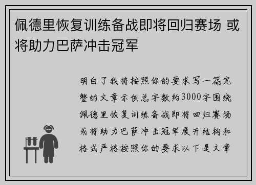 佩德里恢复训练备战即将回归赛场 或将助力巴萨冲击冠军